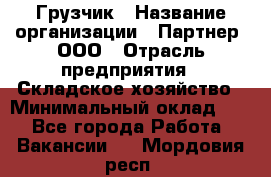 Грузчик › Название организации ­ Партнер, ООО › Отрасль предприятия ­ Складское хозяйство › Минимальный оклад ­ 1 - Все города Работа » Вакансии   . Мордовия респ.